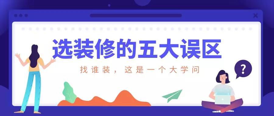 謹慎！選裝修的這五大誤區(qū)！