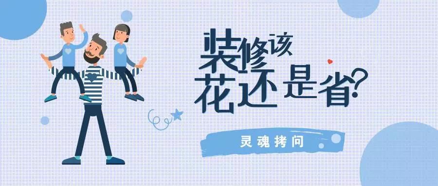 我不提倡裝修越貴越好，但這五個(gè)地方你一定不能省！