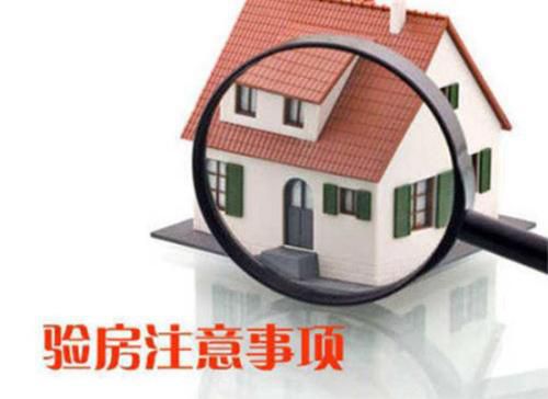 你還不知道為什么要驗房？
