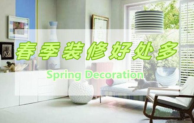春季裝修好處多，春季裝修有那些好處呢？